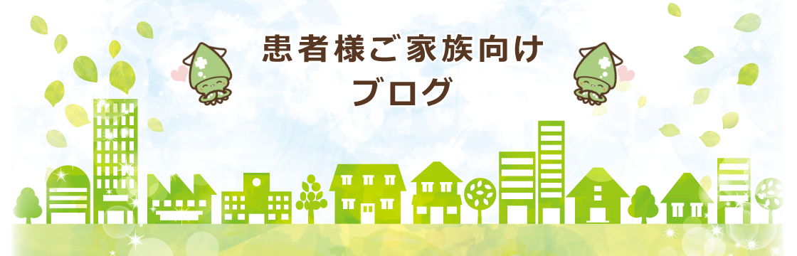 患者様ご家族向けブログ