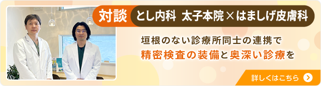 とし内科　太子本院 × はましげ皮膚科 対談