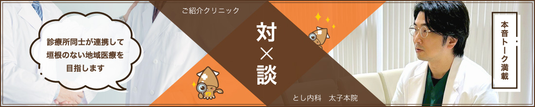 とし内科　太子本院  対談