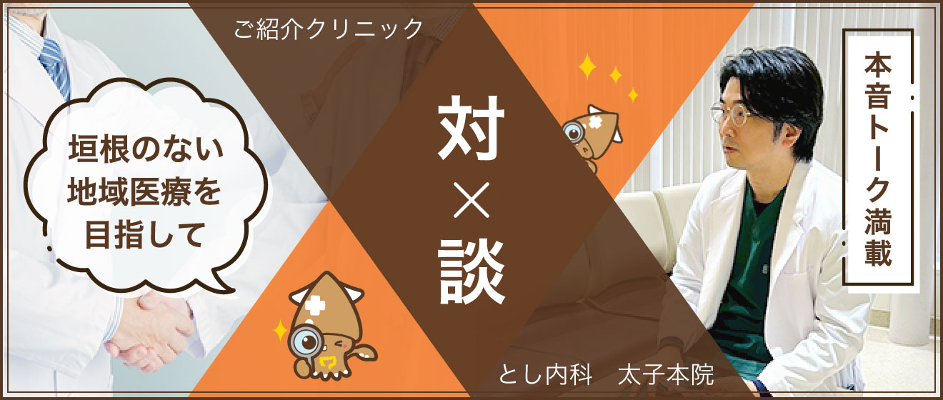 とし内科　太子本院  対談