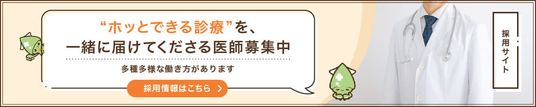 ホッとできる診療を一緒に届けてくださる医師募集中