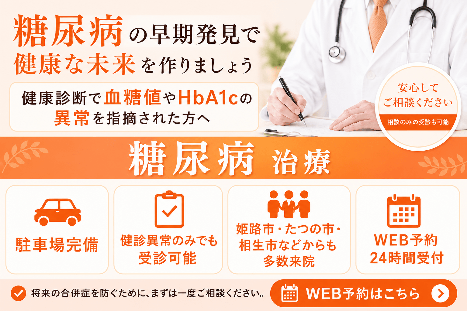 糖尿病治療　WEB予約はこちら