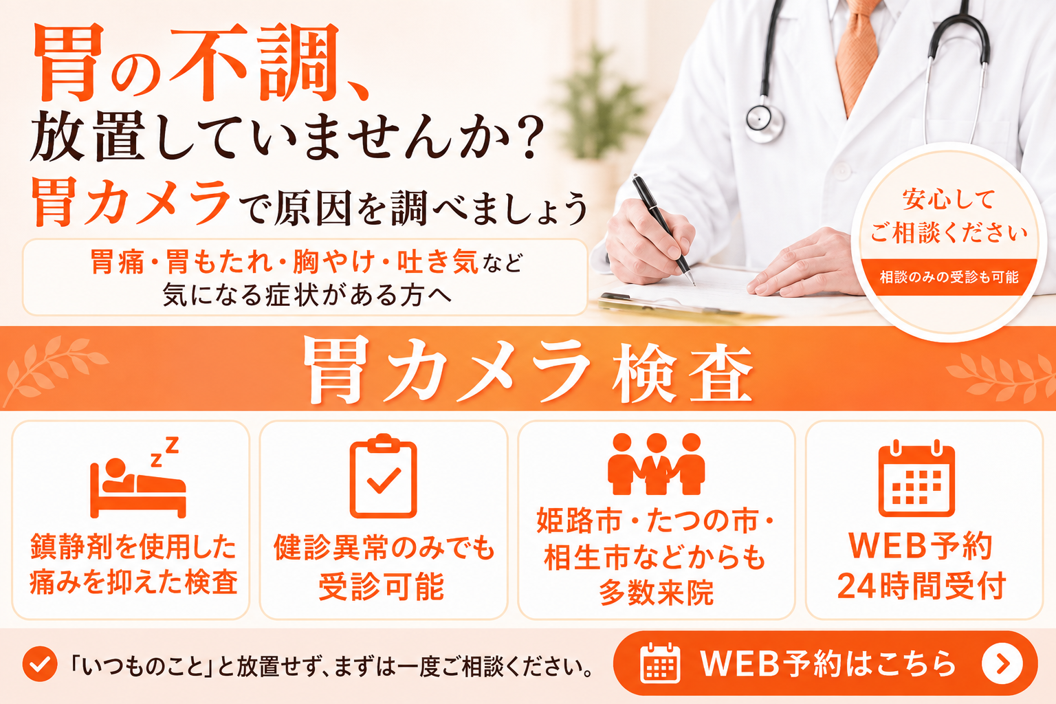 胃の不調、放置していませんか？胃カメラで原因を調べましょう WEB予約はこちら