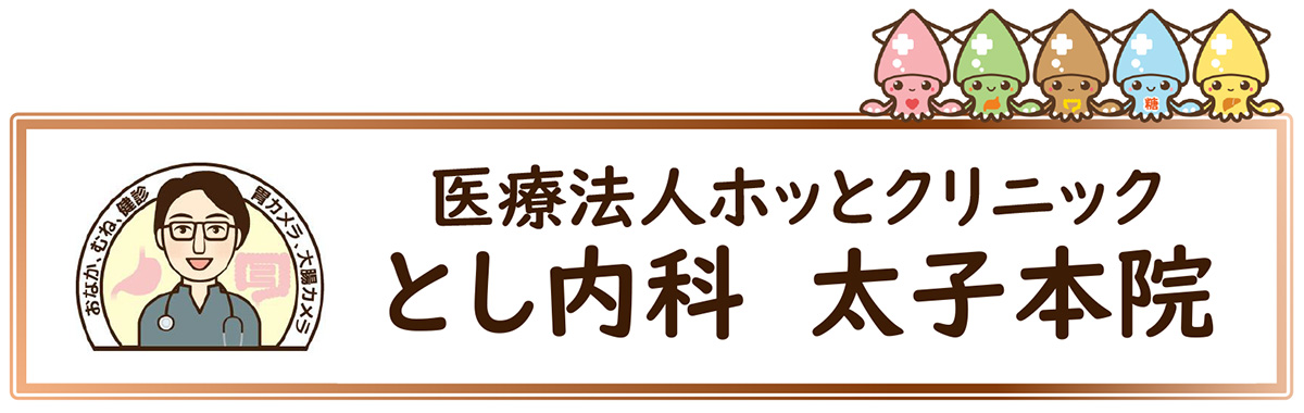 太子網干の内科、消化器内視鏡、糖尿の病院『とし内科　太子本院』