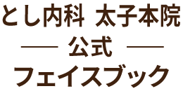 とし内科　太子本院公式フェイスブック