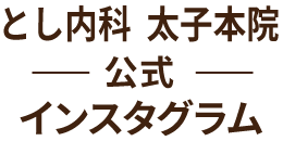 とし内科　太子本院公式インスタグラム