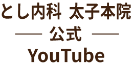とし内科　太子本院公式YouTube